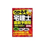 うかるぞ宅建士 直前予想問(模試4回分)〈2015年版〉 [単行本]