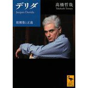 デリダ―脱構築と正義(講談社学術文庫) [文庫]