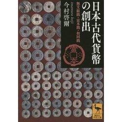 日本古代貨幣の創出―無文銀銭・富本銭・和同銭(講談社学術文庫) [文庫]