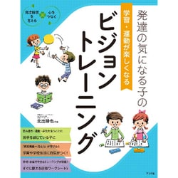 発達の気になる子の学習・運動が楽しくなるビジョントレーニング(発達障害を考える 心をつなぐ) [全集叢書]