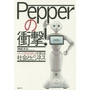 Pepperの衝撃!―パーソナルロボットが変える社会とビジネス [単行本]