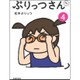 ぷりっつさんち〈4〉 [単行本]