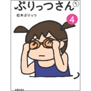 ぷりっつさんち〈4〉 [単行本]