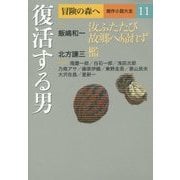 冒険の森へ 傑作小説大全〈11〉復活する男 [全集叢書]