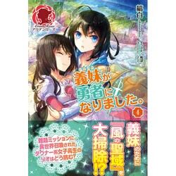 義妹(いもうと)が勇者になりました。〈4〉(アリアンローズ) [単行本]