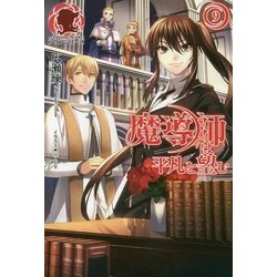 魔導師は平凡を望む〈9〉(アリアンローズ) [単行本]