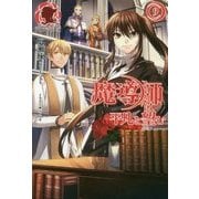 魔導師は平凡を望む〈9〉(アリアンローズ) [単行本]