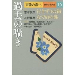 ヨドバシ.com - 冒険の森へ 傑作小説大全〈16〉過去の囁き [全集叢書] 通販【全品無料配達】