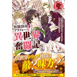 無職独身アラフォー女子の異世界奮闘記〈2〉(アリアンローズ) [単行本]