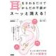 耳をさわるだけでからだの不調がス～ッと消える!－たった1分でできる!耳ツボ健康法 [単行本]
