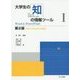 大学生の知の情報ツール〈1〉Word & PowerPoint―MS-Office 2013対応 第2版 [単行本]