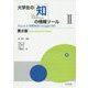 大学生の知の情報ツール〈2〉Excel&情報検索とGoogle活用―MS-Office 2013対応 第2版 [単行本]