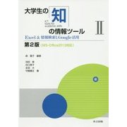 大学生の知の情報ツール〈2〉Excel&情報検索とGoogle活用―MS-Office 2013対応 第2版 [単行本]