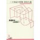 二十世紀の怪物 帝国主義(光文社古典新訳文庫) [文庫]