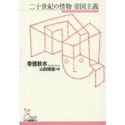 二十世紀の怪物 帝国主義(光文社古典新訳文庫) [文庫]
