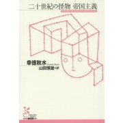 二十世紀の怪物 帝国主義(光文社古典新訳文庫) [文庫]