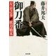 御刀番 左京之介 妖刀始末(光文社時代小説文庫) [文庫]