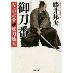 御刀番 左京之介 妖刀始末(光文社時代小説文庫) [文庫]
