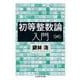 初等整数論入門(ちくま学芸文庫) [文庫]
