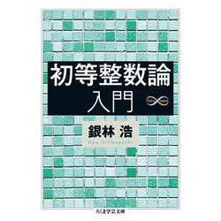 初等整数論入門(ちくま学芸文庫) [文庫]