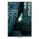 列島文化再考(ちくま学芸文庫) [文庫]