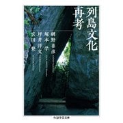 列島文化再考(ちくま学芸文庫) [文庫]