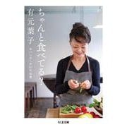 ちゃんと食べてる?―おいしさへの51の知恵(ちくま文庫) [文庫]