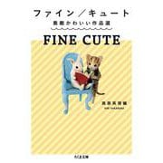 ファイン/キュート―素敵かわいい作品選(ちくま文庫) [文庫]
