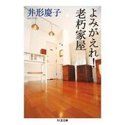 よみがえれ!老朽家屋(ちくま文庫) [文庫]