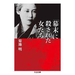 「幕末」に殺された女たち(ちくま文庫) [文庫]