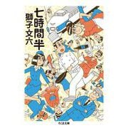 七時間半(ちくま文庫) [文庫]