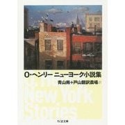 O・ヘンリー ニューヨーク小説集(ちくま文庫) [文庫]