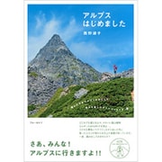 アルプスはじめました(ブルーガイド) [全集叢書]