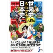 いっきに!同時に!世界史もわかる日本史"人物編"(じっぴコンパクト新書) [新書]