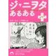 ジャニヲタあるある+(青春文庫) [文庫]