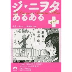 ジャニヲタあるある+(青春文庫) [文庫]