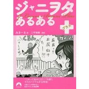 ジャニヲタあるある+(青春文庫) [文庫]