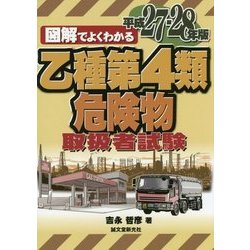図解でよくわかる乙種第4類危険物取扱者試験〈平成27-28年版〉 [単行本]