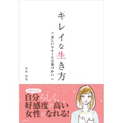 キレイな生き方―美しいマナーと言葉づかい [単行本]