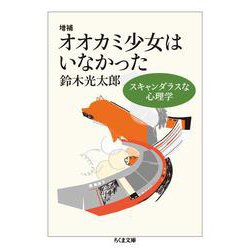 オオカミ少女はいなかった―スキャンダラスな心理学 増補 (ちくま文庫) [文庫]