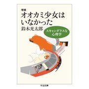 オオカミ少女はいなかった―スキャンダラスな心理学 増補 (ちくま文庫) [文庫]