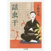 話虫干(ちくま文庫) [文庫]