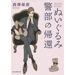 ぬいぐるみ警部の帰還(創元推理文庫) [文庫]
