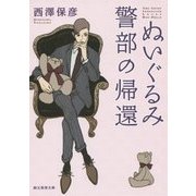 ぬいぐるみ警部の帰還(創元推理文庫) [文庫]