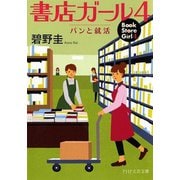 書店ガール〈4〉パンと就活(PHP文芸文庫) [文庫]