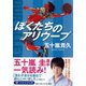 ぼくたちのアリウープ(PHP文芸文庫) [文庫]