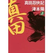 真田忍俠記〈上〉(PHP文芸文庫) [文庫]