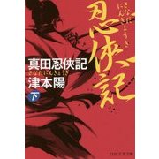 真田忍俠記〈下〉(PHP文芸文庫) [文庫]