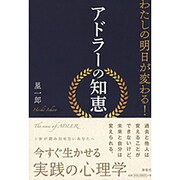 わたしの明日が変わる!アドラーの知恵 [単行本]