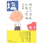 おじいさんになったね [単行本]